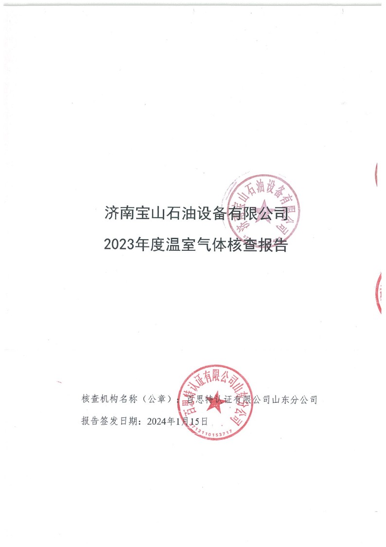 2023年度濟南寶山石油設備有限公司溫室氣體核查報告(1)_1.jpg